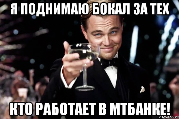 я поднимаю бокал за тех кто работает в мтбанке!, Мем Великий Гэтсби (бокал за тех)