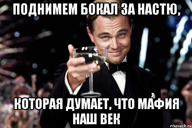 поднимем бокал за настю, которая думает, что мафия наш век, Мем Великий Гэтсби (бокал за тех)