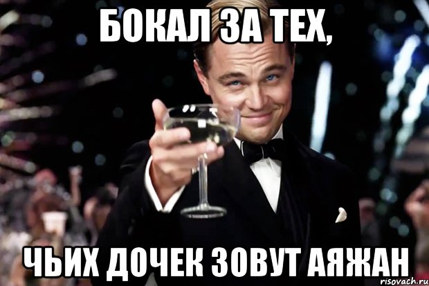 бокал за тех, чьих дочек зовут аяжан, Мем Великий Гэтсби (бокал за тех)