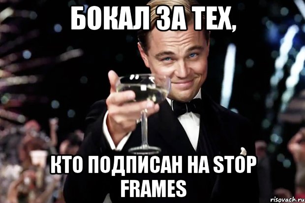 бокал за тех, кто подписан на stop frames, Мем Великий Гэтсби (бокал за тех)