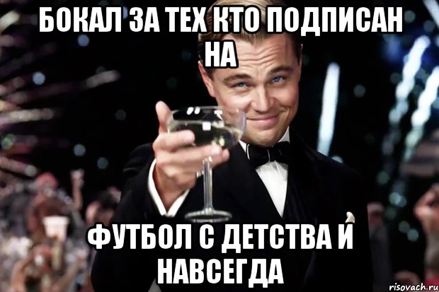 бокал за тех кто подписан на футбол с детства и навсегда, Мем Великий Гэтсби (бокал за тех)