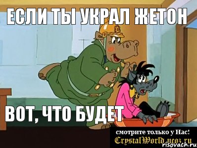 Если ты украл жетон Вот, что будет