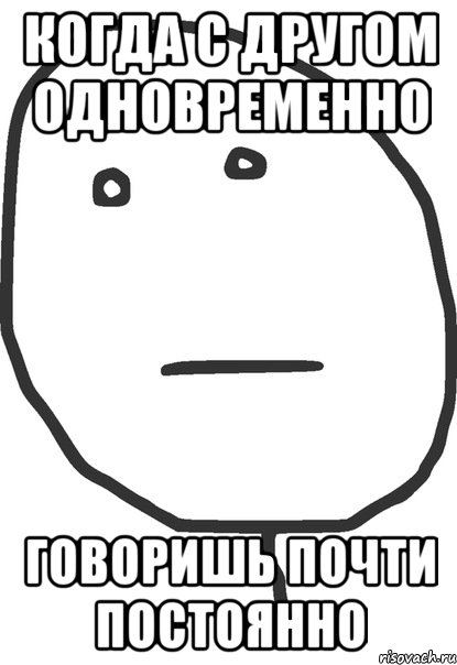 Почти постоянный. Мемы всех времен. Сказали одновременно. Одновременно Мем. Сказали одновременно Мем.