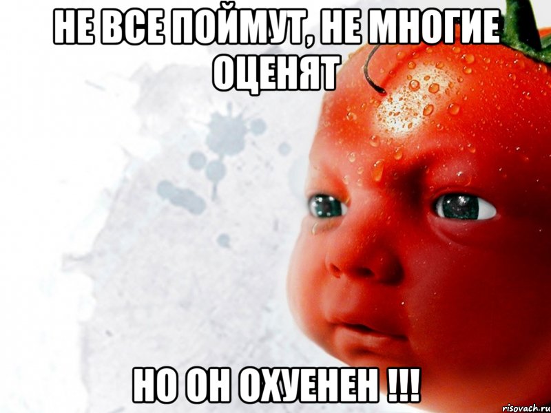 не все поймут, не многие оценят но он охуенен !!!, Мем Помидор