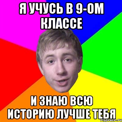 я учусь в 9-ом классе и знаю всю историю лучше тебя, Мем Потому что я модник