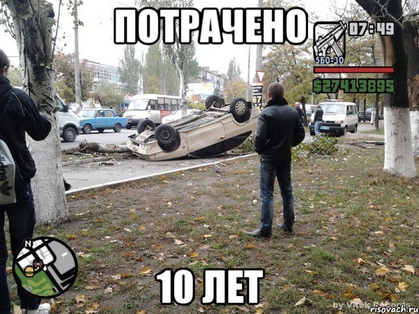 потрачено 10 лет, Мем  потрачено