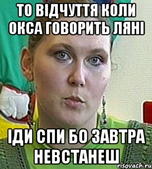 то відчуття коли окса говорить ляні іди спи бо завтра невстанеш, Мем Психолог Лейла