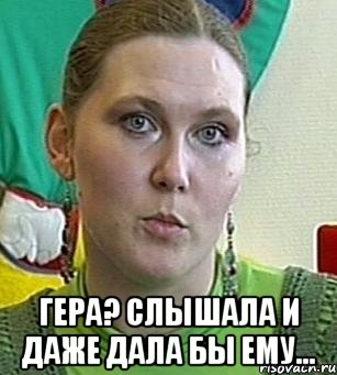  гера? слышала и даже дала бы ему..., Мем Психолог Лейла