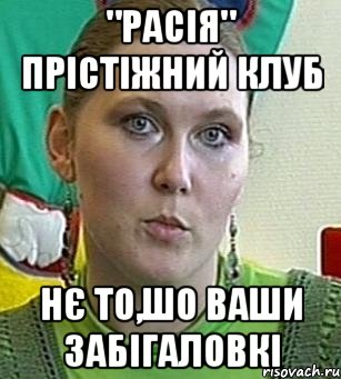 "расія" прістіжний клуб нє то,шо ваши забігаловкі, Мем Психолог Лейла