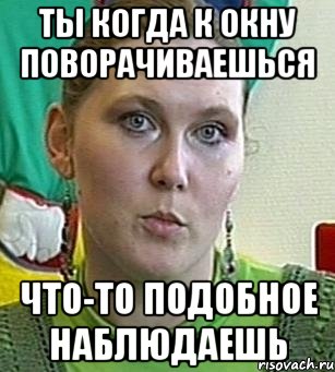 ты когда к окну поворачиваешься что-то подобное наблюдаешь, Мем Психолог Лейла