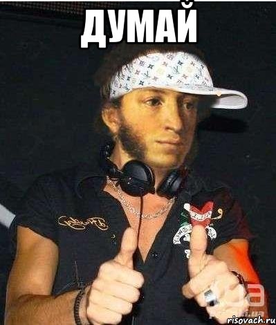 думай 