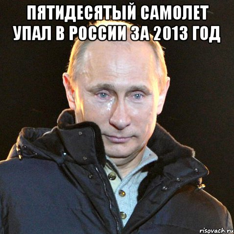 пятидесятый самолет упал в россии за 2013 год , Мем Путин плачет