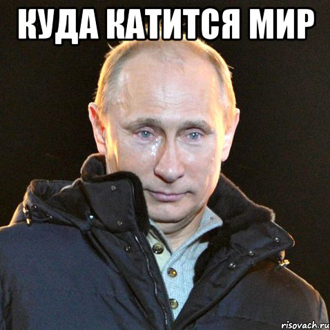 куда катится мир , Мем Путин плачет