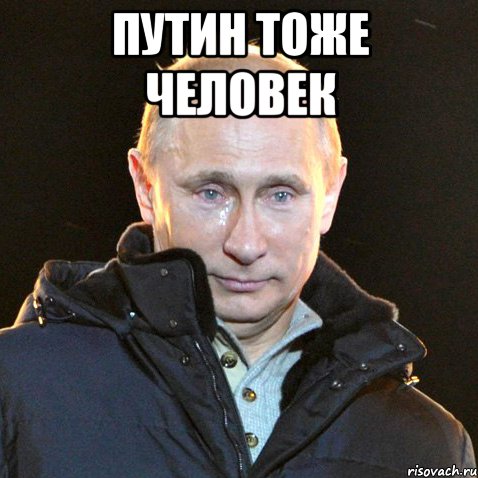 путин тоже человек , Мем Путин плачет