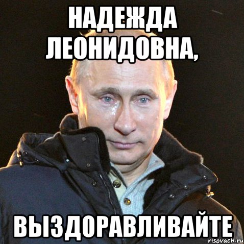 надежда леонидовна, выздоравливайте, Мем Путин плачет