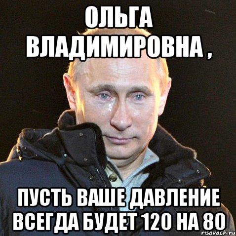 ольга владимировна , пусть ваше давление всегда будет 120 на 80, Мем Путин плачет