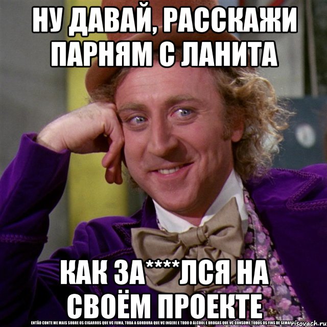 Ну давай начинать. Ну давай рассказывай. Ну давай Мем. ЛАНИТ Мем. Парень рассказывает.