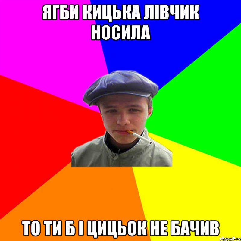 ягби кицька лівчик носила то ти б і цицьок не бачив, Мем реальний мужичяра