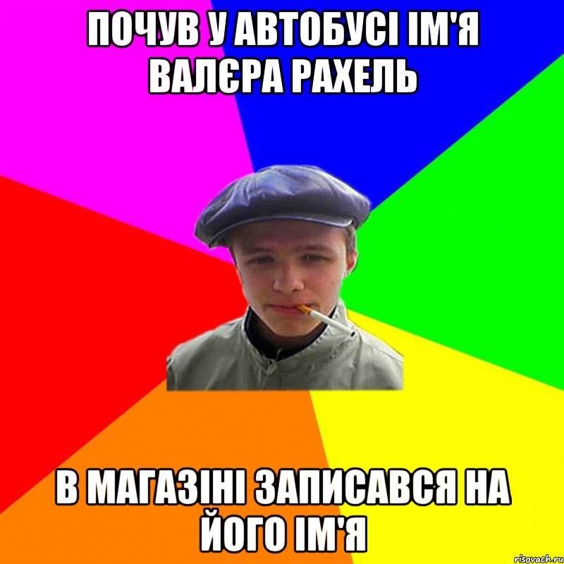 почув у автобусі ім'я валєра рахель в магазіні записався на його ім'я, Мем реальний мужичяра