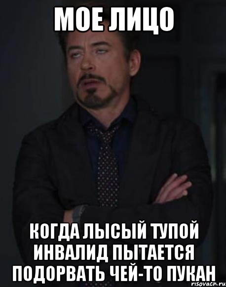 мое лицо когда лысый тупой инвалид пытается подорвать чей-то пукан, Мем твое выражение лица