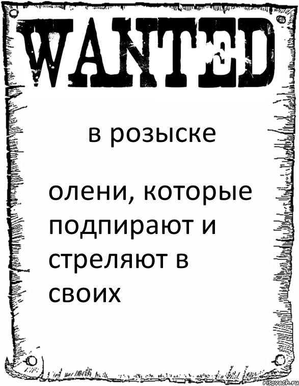 в розыске олени, которые подпирают и стреляют в своих, Комикс розыск