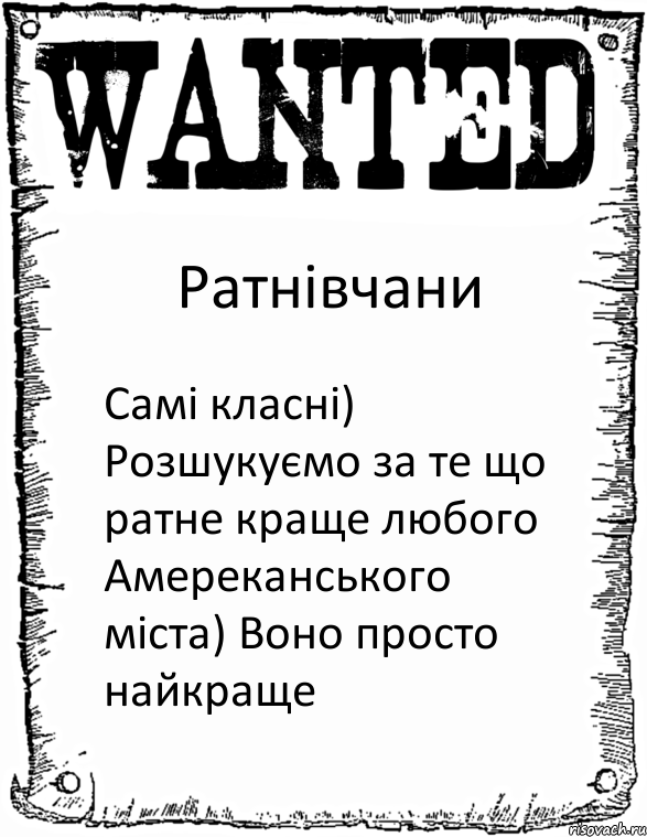 Ратнівчани Самі класні) Розшукуємо за те що ратне краще любого Амереканського міста) Воно просто найкраще, Комикс розыск