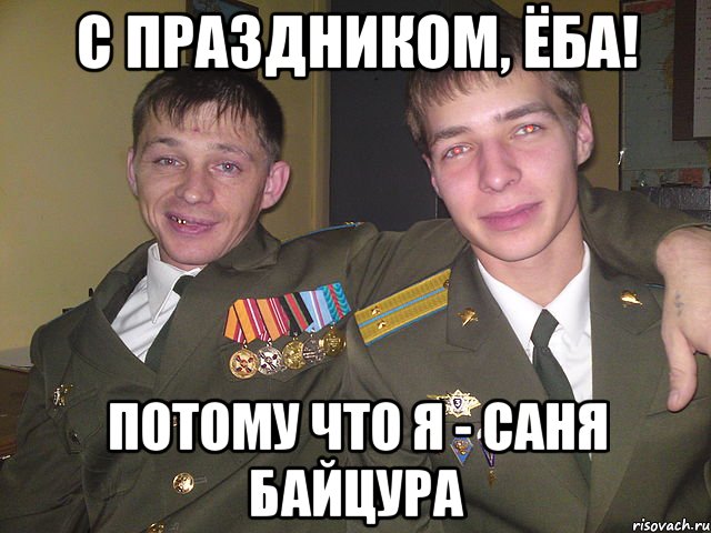 Всех с новым годом я саня мем с праздником, ёба! потому что я - саня байцура, Мем Саня Байцура - Рисовач .Ру
