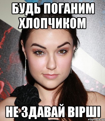 будь поганим хлопчиком не здавай вірші, Мем  Саша Грей улыбается