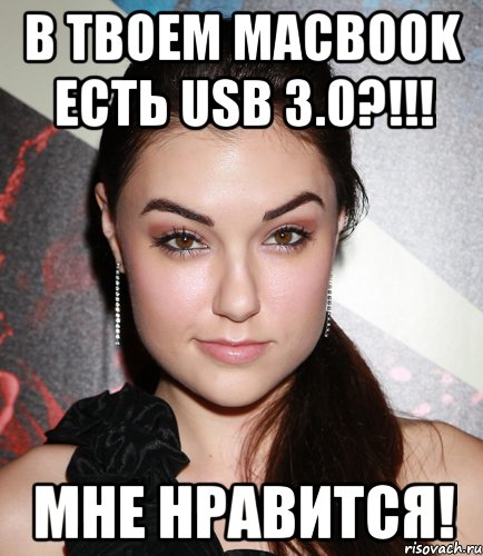 в твоем macbook есть usb 3.0?!!! мне нравится!, Мем  Саша Грей улыбается