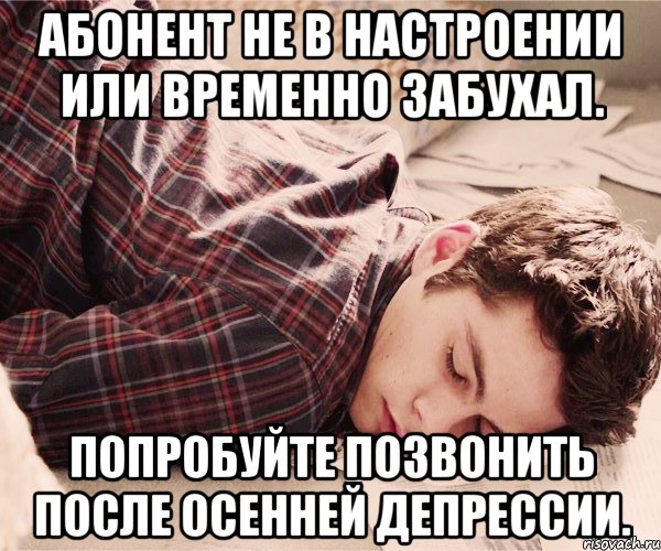 Абонент не может ответить на ваш звонок. Абонент не в настроении или временно забухал. Абанент времена не в гастроегиин. Абонент временно забухал. Абонент не абонент.