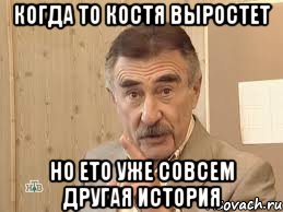 когда то костя выростет но ето уже совсем другая история, Мем Каневский (Но это уже совсем другая история)