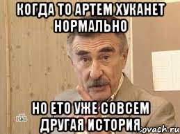 когда то артем хуканет нормально но ето уже совсем другая история, Мем Каневский (Но это уже совсем другая история)