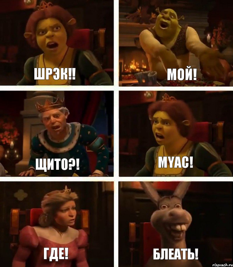 шрэк!! щито?! где! мой! myac! блеать!, Комикс  Шрек Фиона Гарольд Осел