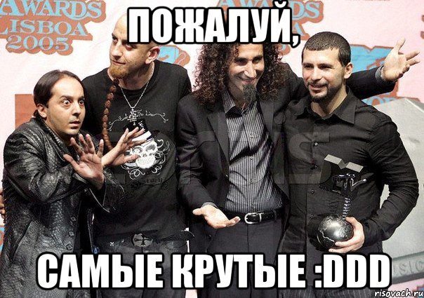 пожалуй, самые крутые :ddd, Мем SOAD