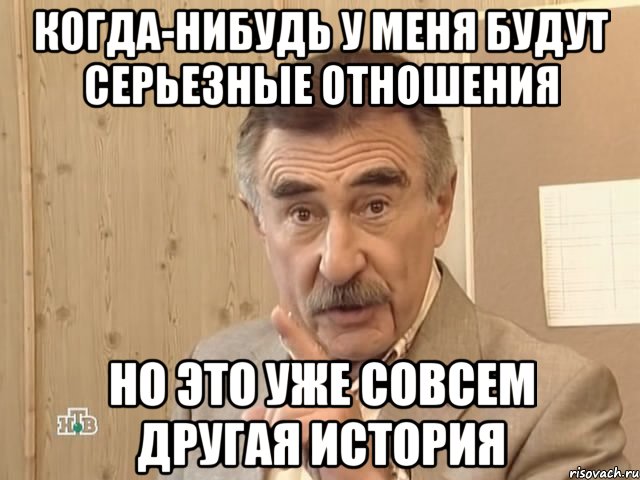 когда-нибудь у меня будут серьезные отношения но это уже совсем другая история, Мем Каневский (Но это уже совсем другая история)