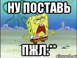 Ну поставь. Пжл Мем. Пжл. Ну пжл.