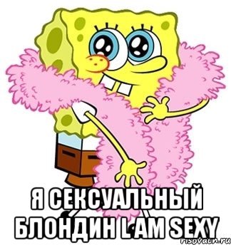  я сексуальный блондин l am sexy, Мем Спанч боб