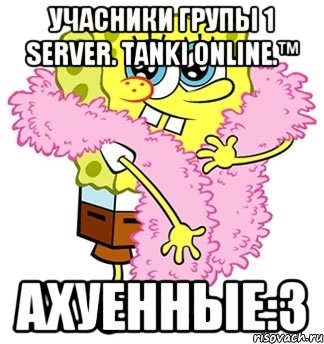 учасники групы 1 server. tanki online.™ ахуенные:3, Мем Спанч боб