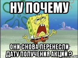 ну почему они снова перенесли дату получения акций ?, Мем Спанч Боб плачет