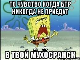 то чувство когда бтр никогда не приедут в твой мухосранск, Мем Спанч Боб плачет