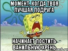 момент, когда твоя лучшая подруга начинает постить ванильную хрень, Мем Спанч Боб плачет