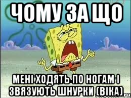 чому за що мені ходять по ногам і звязують шнурки (віка), Мем Спанч Боб плачет