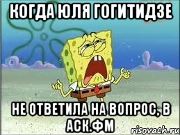 когда юля гогитидзе не ответила на вопрос, в аск.фм, Мем Спанч Боб плачет