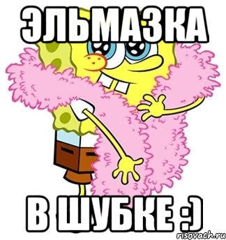 эльмазка в шубке :), Мем Спанч боб