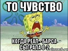 то чувство когда реал - барса сыграла 0-2, Мем Спанч Боб плачет