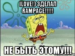 ilove!) зделал rampage!!! не быть этому!!!, Мем Спанч Боб плачет