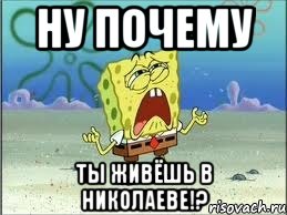 ну почему ты живёшь в николаеве!?, Мем Спанч Боб плачет