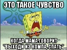 это такое чувство когда мама говорит "выходи из компа, спать", Мем Спанч Боб плачет