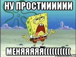 ну простииииии меняяяяя((((((((((, Мем Спанч Боб плачет