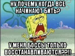 ну почему когда все начинают бить? у меня боссы только восстанавливаются??!!, Мем Спанч Боб плачет